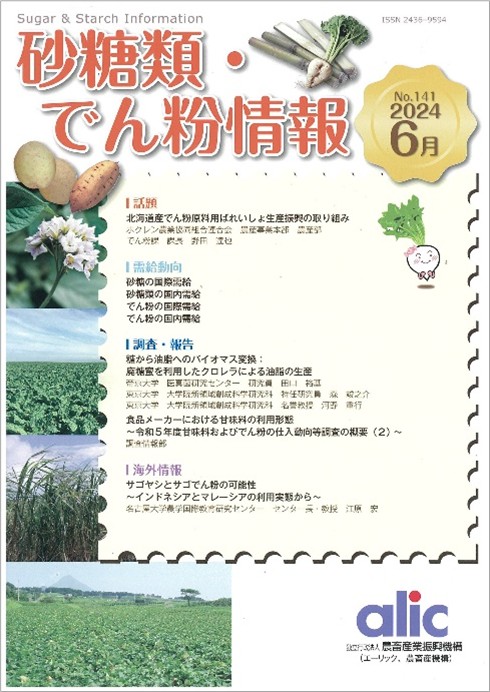 砂糖類・でん粉情報　No.141 (2024) 6月
